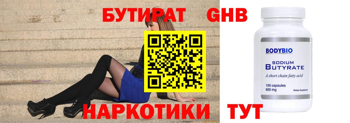 БУТИРАТ Butirat Куйбышев