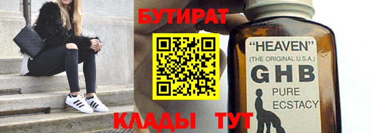 Бутират бутандиол  Бутират  Куйбышев  Вход с VPN 