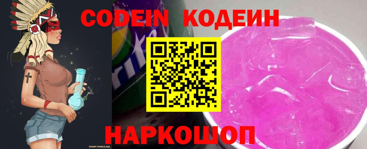 Codein напиток Lean (лин)  Вход с VPN  Codein Purple Drank  Куйбышев 